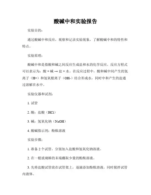 酸碱中和实验报告