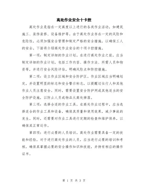 高处作业安全十卡控