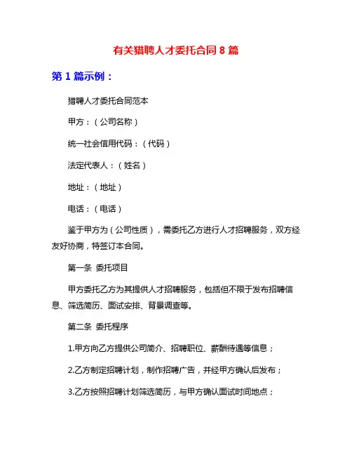 有关猎聘人才委托合同8篇
