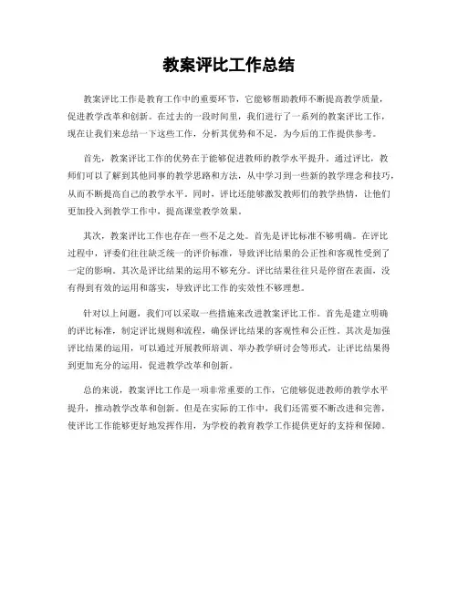 教案评比工作总结