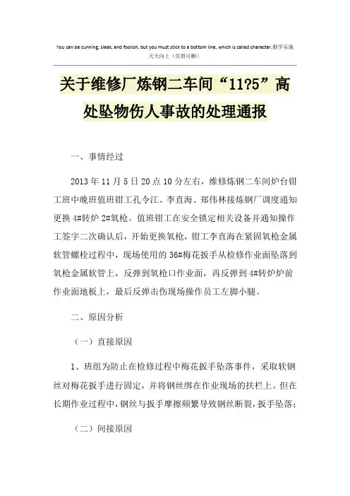 关于维修厂炼钢二车间“11-5”高处坠物伤人事故的处理通报