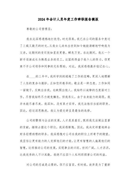 2024年会计人员年度工作辞职报告模版（4篇）
