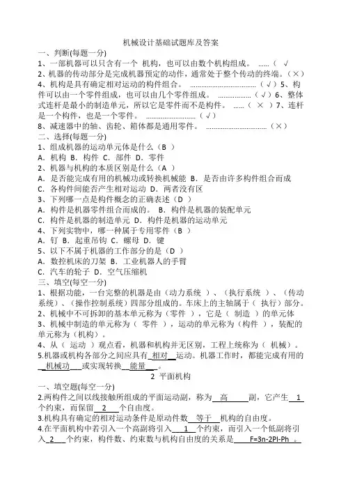 机械设计基础试题试题库及答案