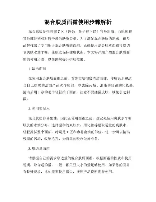 混合肤质面霜使用步骤解析
