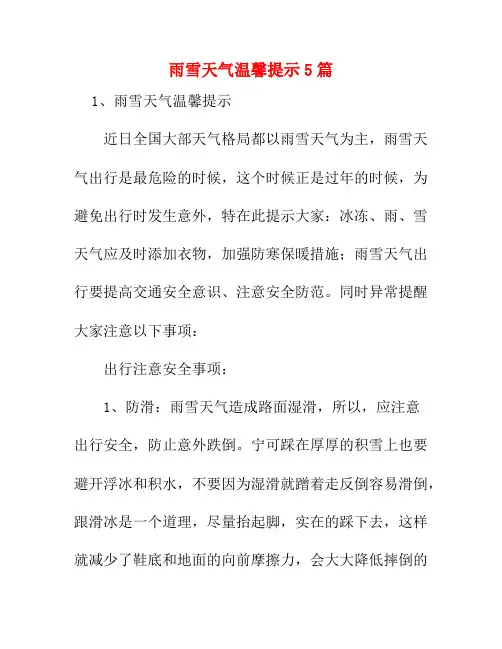 雨雪天气温馨提示5篇3