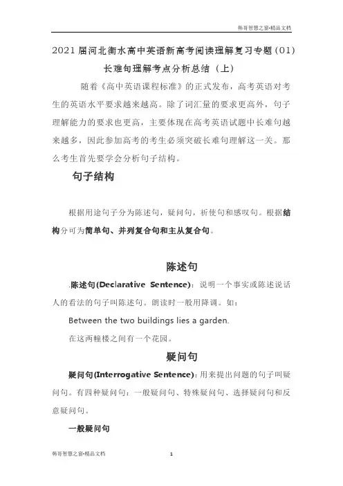 2021届河北衡水高中英语新高考阅读理解复习专题(01)长难句理解考点分析总结(上)