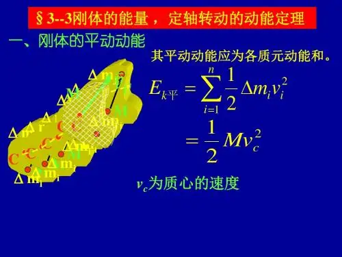 刚体的能量,定轴转动的动能定理