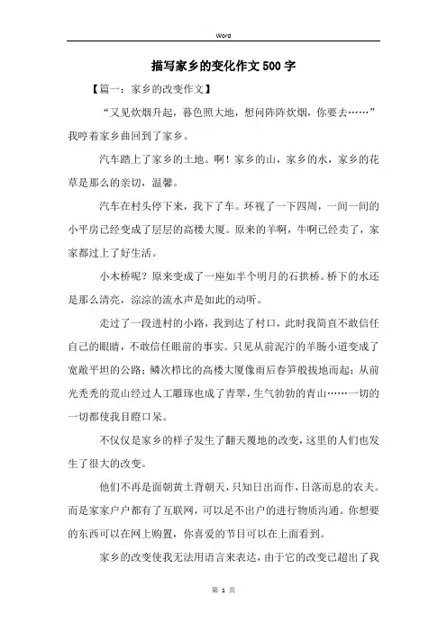 描写家乡的变化作文500字