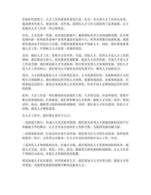 浅谈_人才工作心得体会