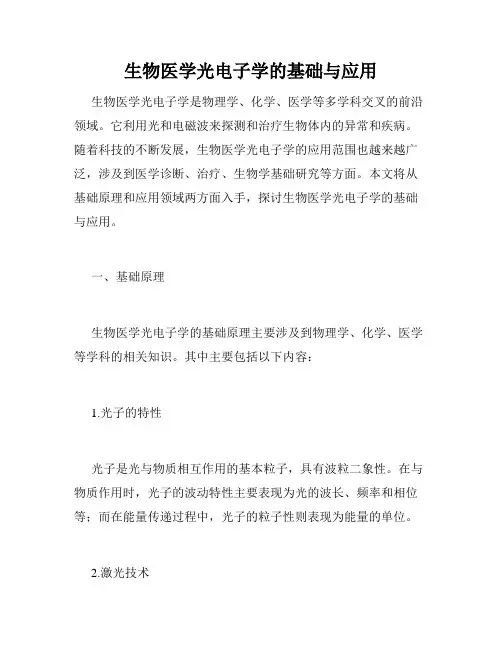 生物医学光电子学的基础与应用