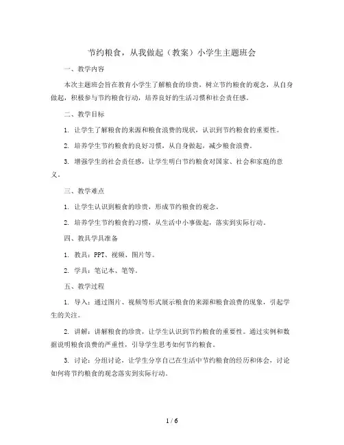 节约粮食,从我做起(教案)小学生主题班会