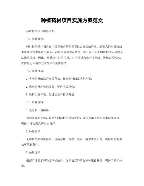 种植药材项目实施方案范文
