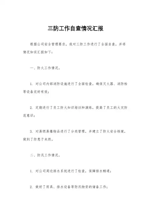 三防工作自查情况汇报