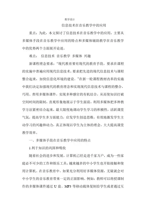 信息技术在音乐教学中的应用-【精品通用教辅文档】