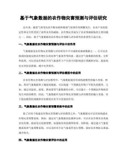 基于气象数据的农作物灾害预测与评估研究