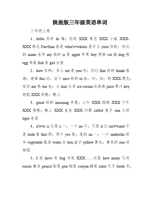 陕旅版三年级英语单词