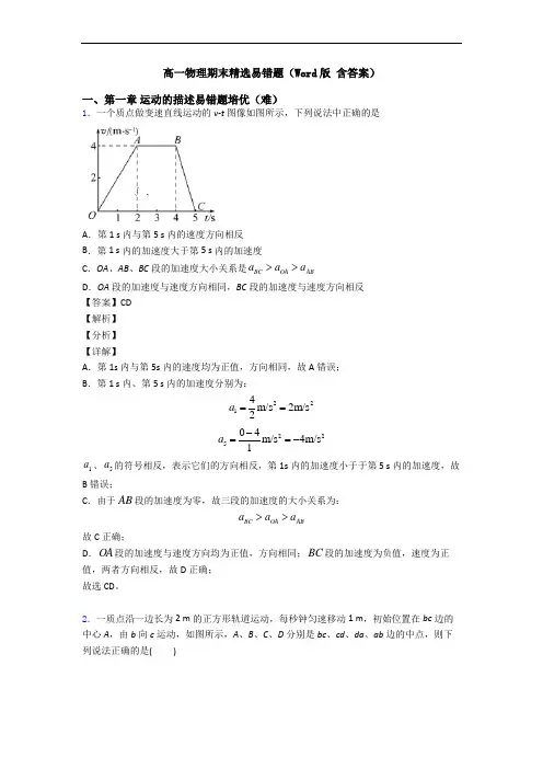 高一物理期末精选易错题(Word版 含答案)