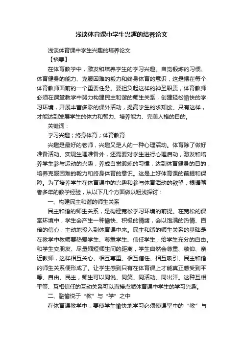 浅谈体育课中学生兴趣的培养论文