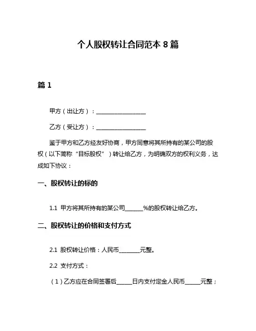 个人股权转让合同范本8篇