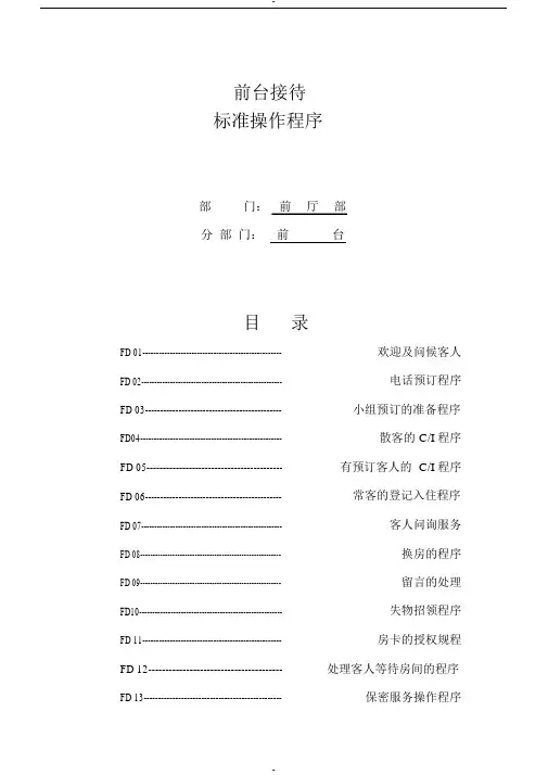 酒店前台接待SOP