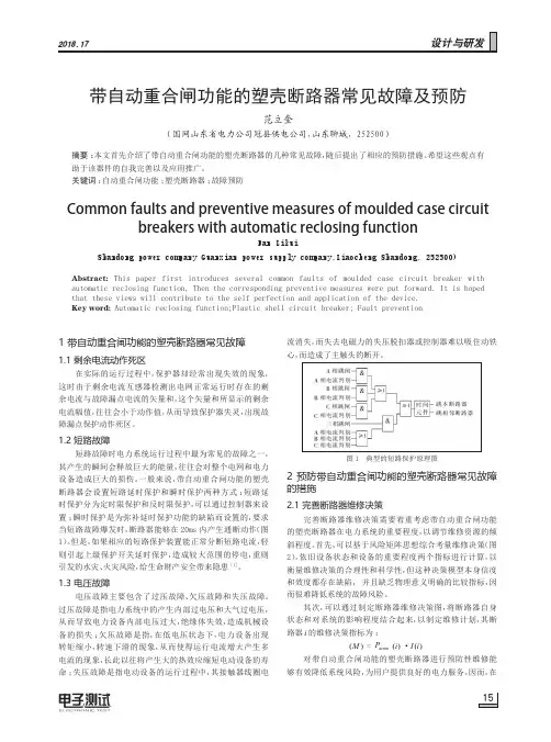 带自动重合闸功能的塑壳断路器常见故障及预防