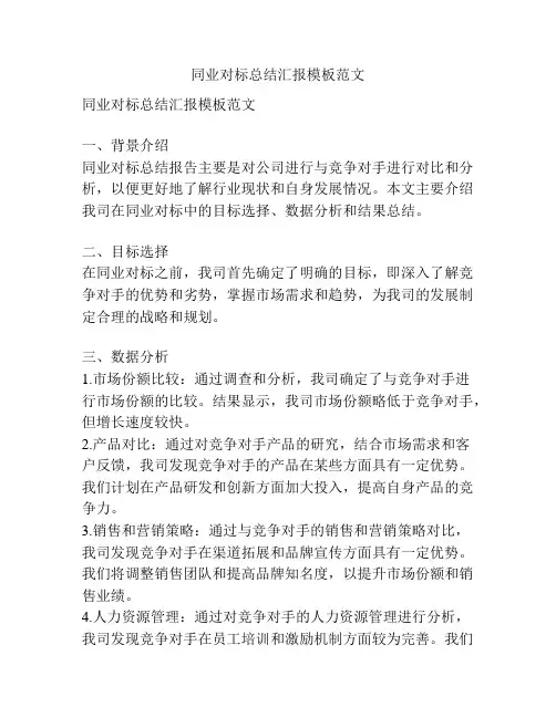 同业对标总结汇报模板范文