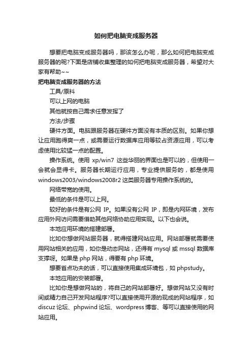 如何把电脑变成服务器