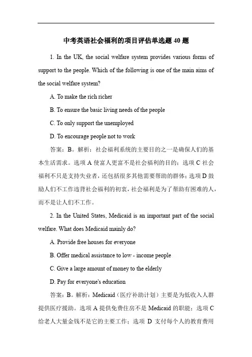 中考英语社会福利的项目评估单选题40题
