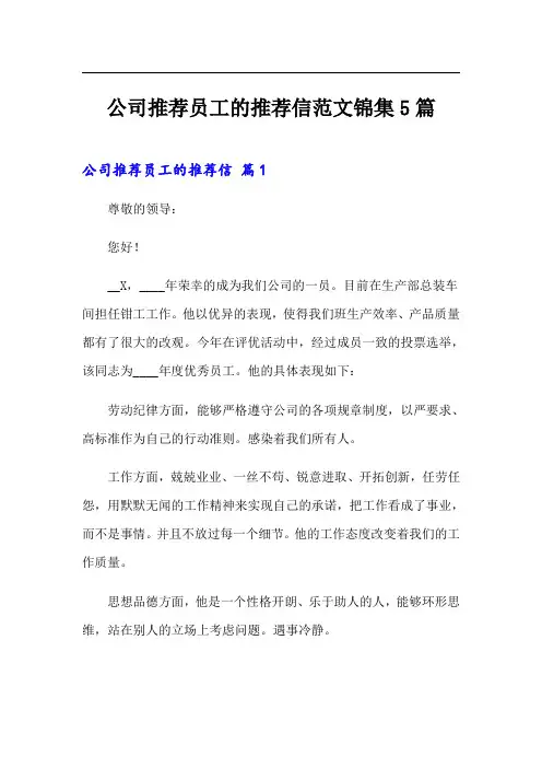 公司推荐员工的推荐信范文锦集5篇