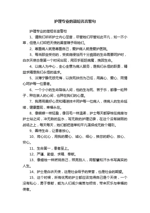 护理专业的简短名言警句