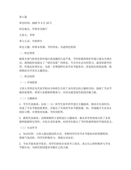 节水节能主题班会记录范文(3篇)