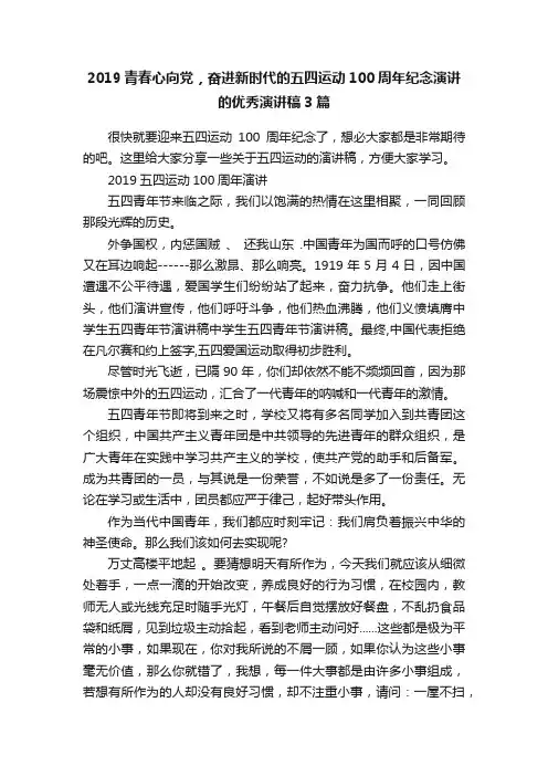 2019青春心向党，奋进新时代的五四运动100周年纪念演讲的优秀演讲稿3篇