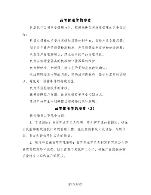 品管部主管的职责（3篇）