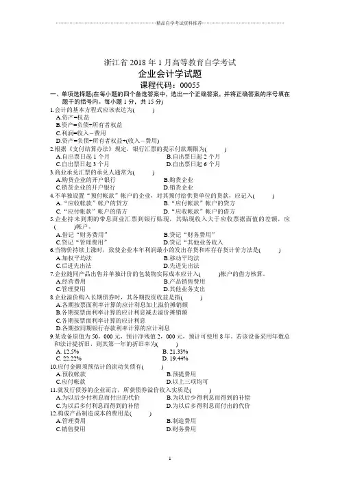 浙江省1月高等教育自学考试企业会计学试题及答案解析历年试卷及答案解析