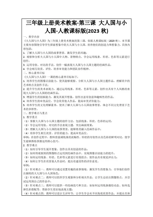 三年级上册美术教案-第三课大人国与小人国-人教课标版(2023秋)