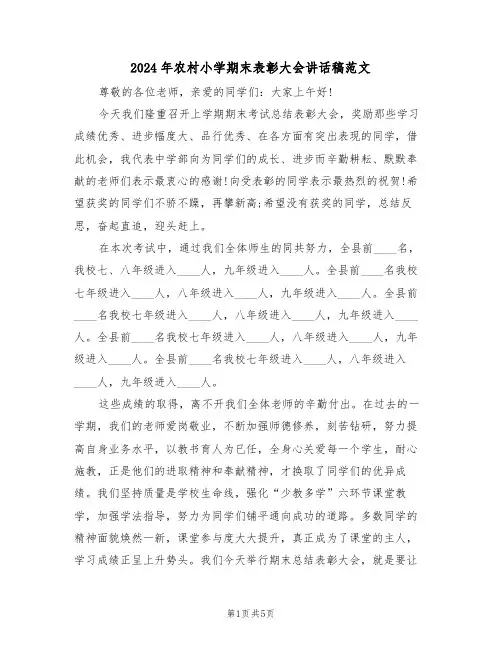 2024年农村小学期末表彰大会讲话稿范文（二篇）