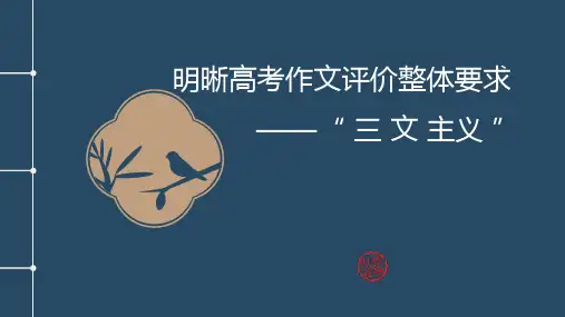2025届高考写作指导：明晰高考作文评价整体要求