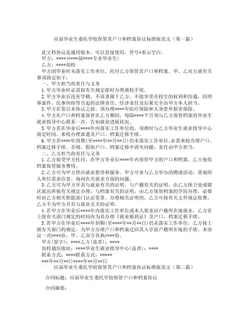 应届毕业生委托学校保管其户口和档案协议标准版范文(精选3篇)