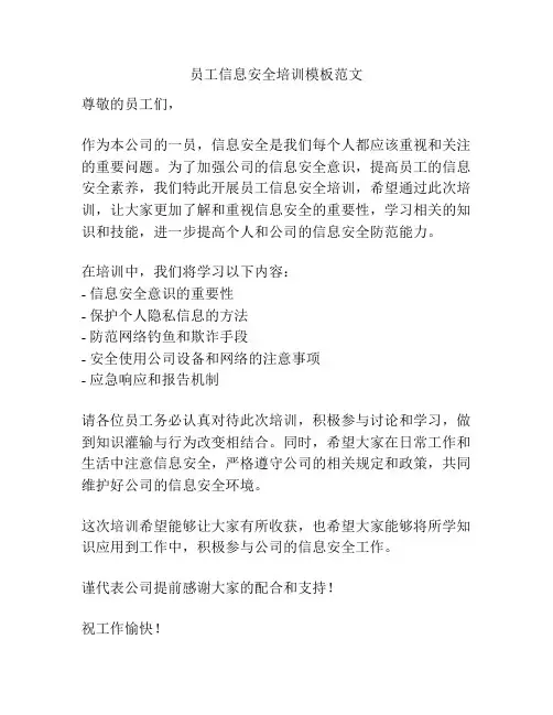 员工信息安全培训模板范文