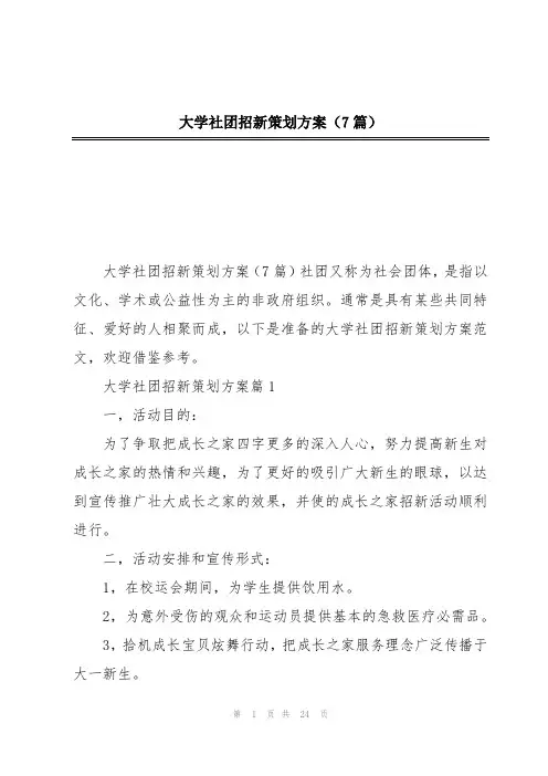 大学社团招新策划方案(7篇)