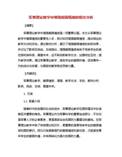 军事理论教学中增强爱国情感的相关分析