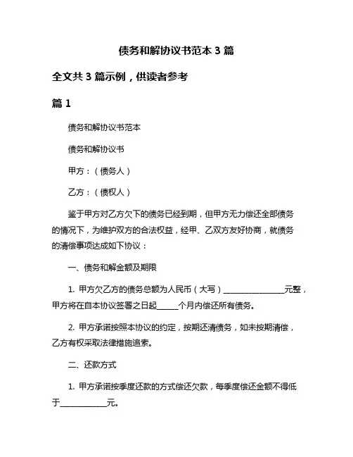 债务和解协议书范本3篇