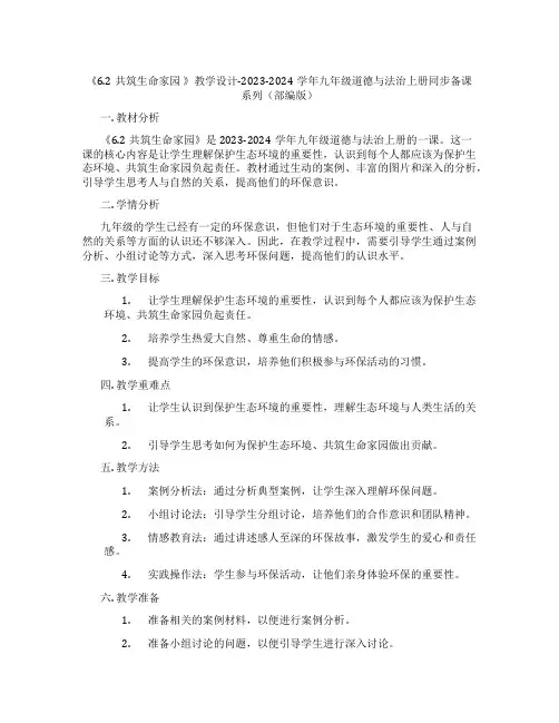 《6.2共筑生命家园 》教学设计-2023-2024学年九年级道德与法治上册同步备课系列(部编版)