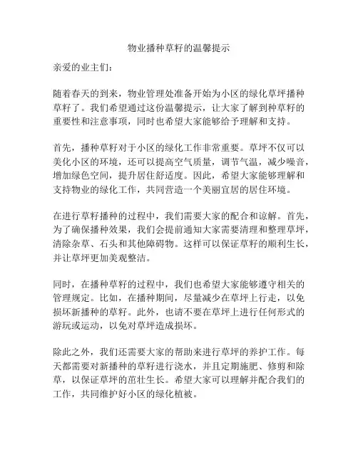 物业播种草籽的温馨提示