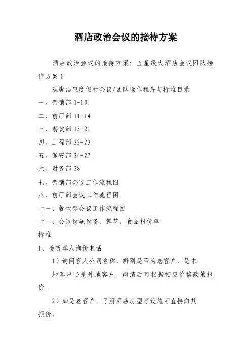 酒店政治会议的接待方案