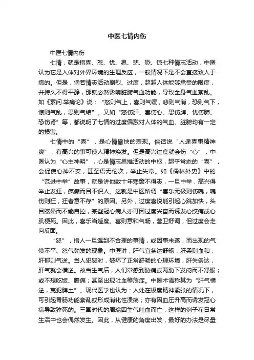 中医七情内伤