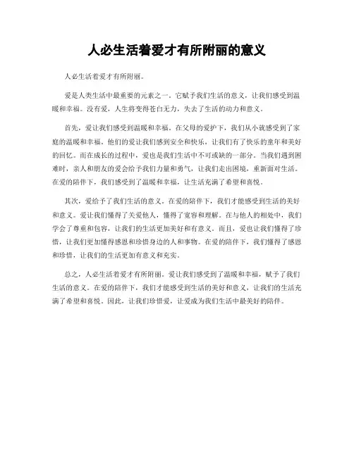 人必生活着爱才有所附丽的意义