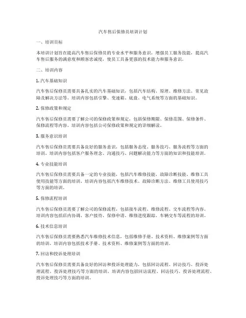 汽车售后保修员培训计划