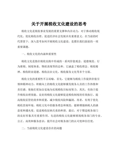 关于开展税收文化建设的思考