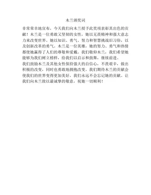木兰颁奖词